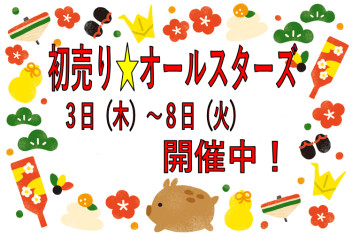 ☆初売り１月３日より開催中～☆
